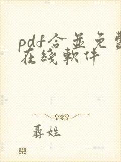 pdf合并免费在线软件