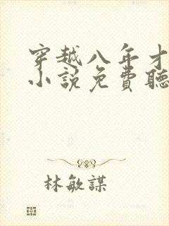 穿越八年才出道小说免费听书