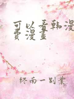 可以看韩漫的免费漫画