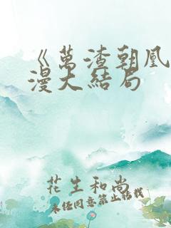 《万渣朝凰》动漫大结局