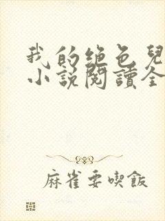 我的绝色儿媳妇小说阅读全文