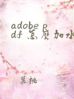 adobe pdf 怎么加水印