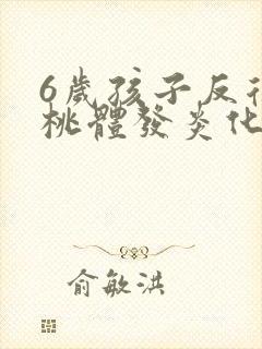 6岁孩子反复扁桃体发炎化化脓怎么办