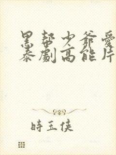黑帮少爷爱上我泰剧高能片段
