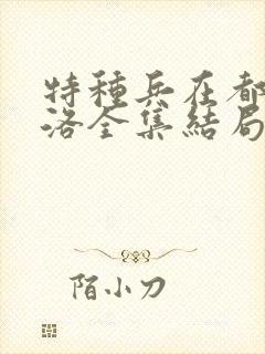 特种兵在都市杨洛全集结局txt