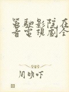 策驰影院在线观看电视剧全集免费