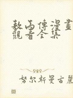 敖丙传漫画免费观看全集