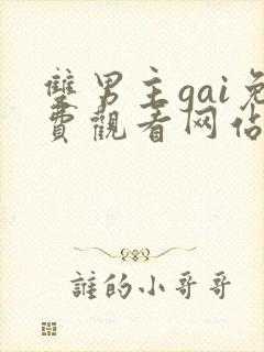 双男主gai免费观看网站外网漫画