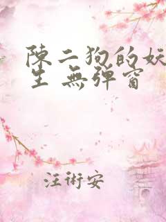 陈二狗的妖孽人生 无弹窗