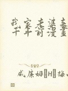 我家老婆来自一千年前漫画下拉式免费阅读