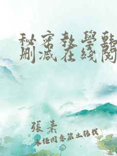 秘密教学韩漫无删减在线阅读