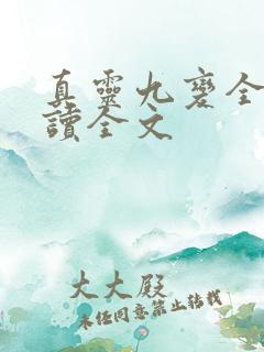 真灵九变全文阅读全文