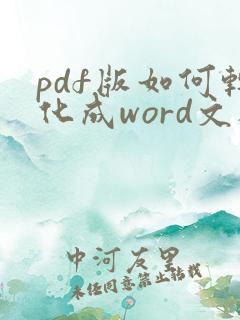 pdf版如何转化成word文档