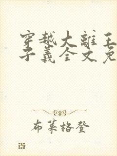 穿越大离王朝陈子义全文免费阅读正