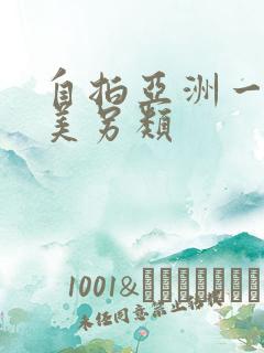 自拍亚洲一区欧美另类