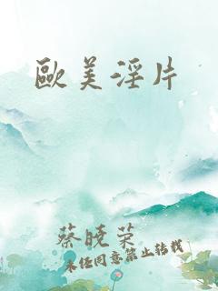 欧美淫片