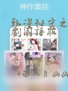 韩漫秘密之吻日剧国语版