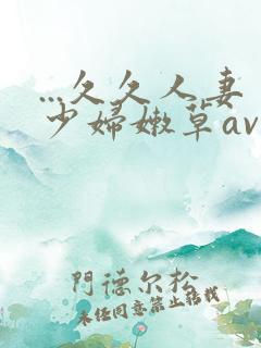 ...久久人妻少妇嫩草av蜜桃