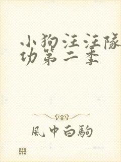小狗汪汪队立大功第二季