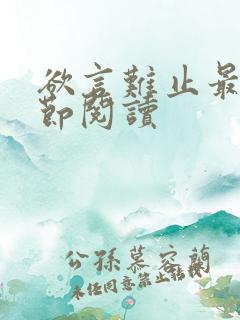 欲言难止最新章节阅读