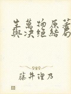 生万物原著缱绻与决绝结局