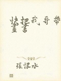 快把我哥带走漫画书