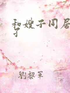 和嫂子同居的日孑