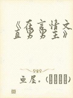 《在言情文里撩直男男主》作者:辞et