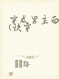 穿成男主白月光(快穿