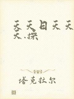 天天日天天干天天.操
