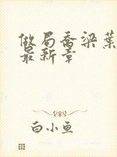 做局乔梁叶心仪最新章