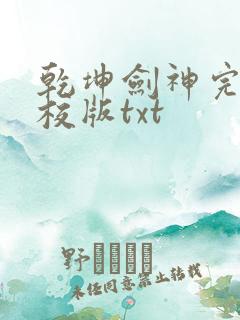 乾坤剑神完整精校版txt