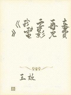 《我要再来一次》电影免费播放
