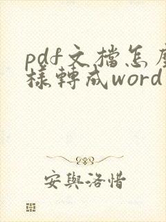 pdf文档怎么样转成word文档