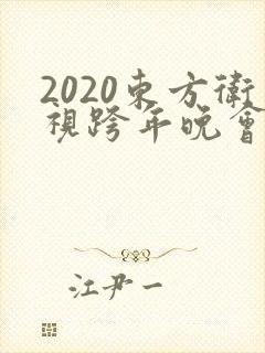 2020东方卫视跨年晚会
