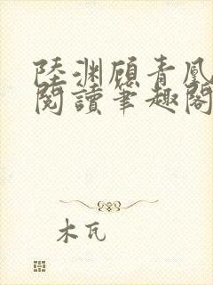 陆渊顾青凰免费阅读笔趣阁小说