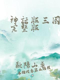 神话版三国免费完整版