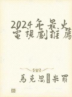 2024年最火电视剧推荐
