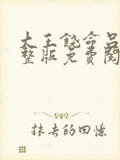 大王饶命吕树完整版免费阅读全文