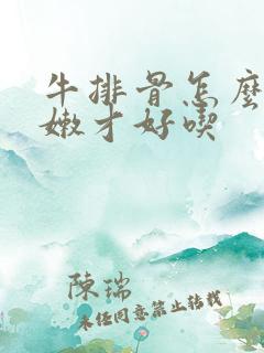 牛排骨怎么卤才嫩才好吃