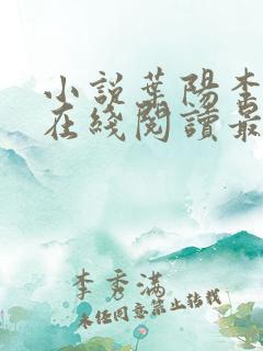 小说叶阳李薇薇在线阅读最新章节