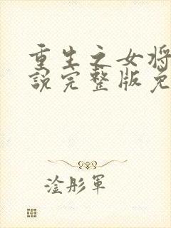 重生之女将星小说完整版免费阅读