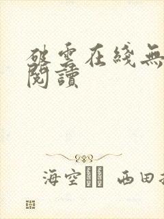 破云在线无删减阅读