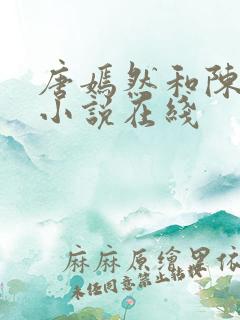 唐嫣然和陈万里小说在线