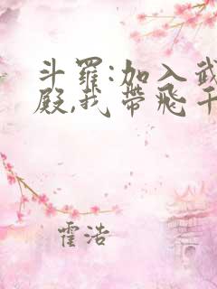 斗罗:加入武魂殿,我带飞千仞雪
