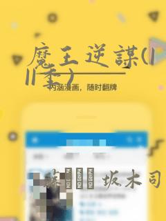 魔王逆谋(I II季)：结局+番外