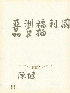 亚洲福利国产精品自拍