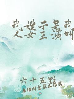 我嫂子是我的女人女主演叫什么