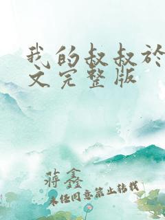 我的叔叔于勒原文完整版