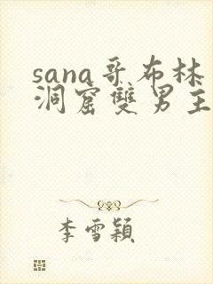 sana哥布林洞窟双男主动漫